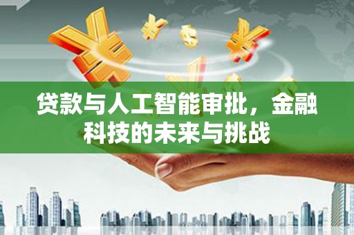 缙云贷款与人工智能审批，金融科技的未来与挑战