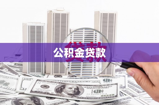 缙云公积金贷款