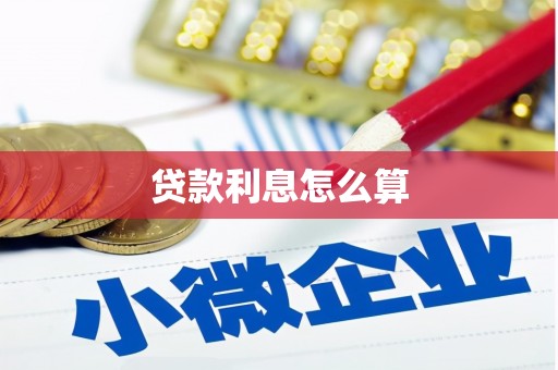 缙云贷款利息怎么算
