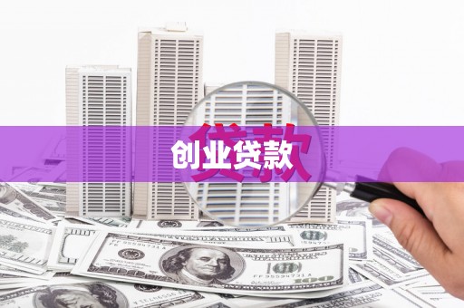 缙云创业贷款