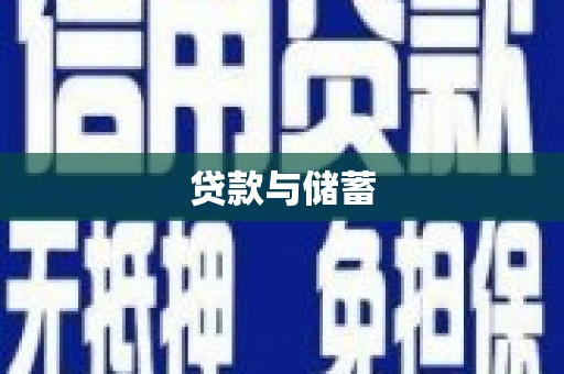 缙云贷款与储蓄