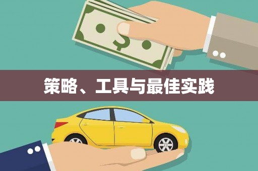 缙云策略、工具与最佳实践
