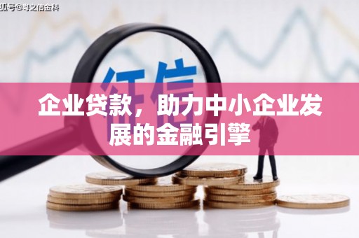 缙云企业贷款，助力中小企业发展的金融引擎