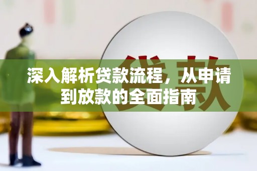 缙云深入解析贷款流程，从申请到放款的全面指南
