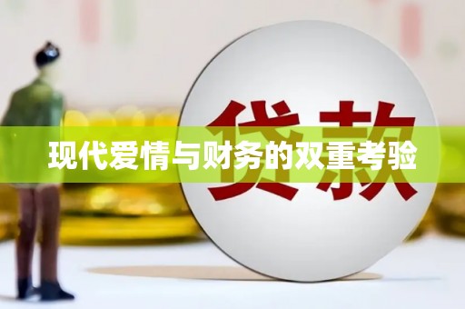 缙云现代爱情与财务的双重考验