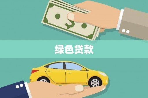 缙云绿色贷款