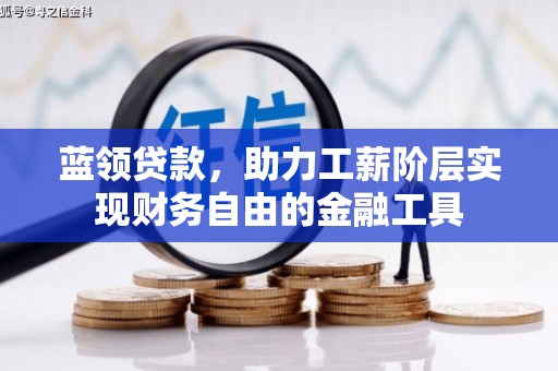 缙云蓝领贷款，助力工薪阶层实现财务自由的金融工具