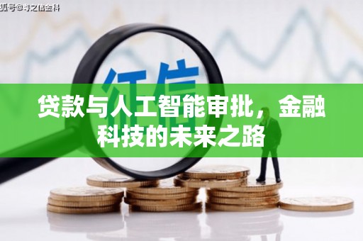 缙云贷款与人工智能审批，金融科技的未来之路