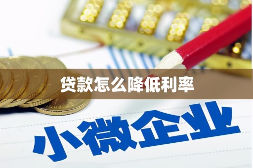 缙云贷款怎么降低利率