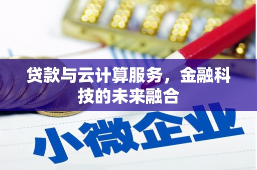 缙云贷款与云计算服务，金融科技的未来融合