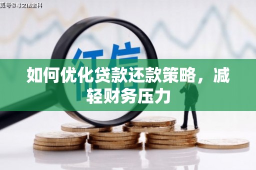 缙云如何优化贷款还款策略，减轻财务压力