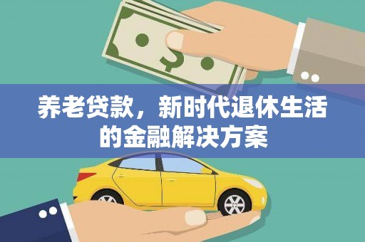 缙云养老贷款，新时代退休生活的金融解决方案