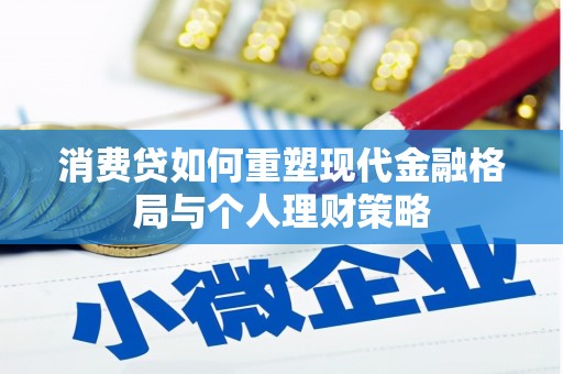 缙云消费贷如何重塑现代金融格局与个人理财策略