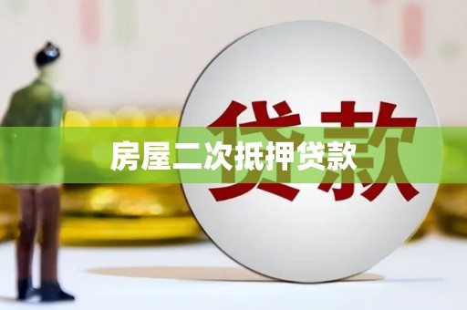缙云房屋二次抵押贷款