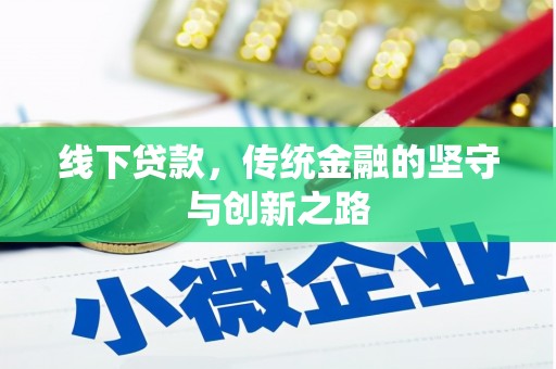 缙云线下贷款，传统金融的坚守与创新之路