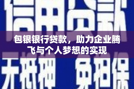 缙云包银银行贷款，助力企业腾飞与个人梦想的实现