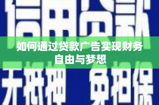 缙云如何通过贷款广告实现财务自由与梦想