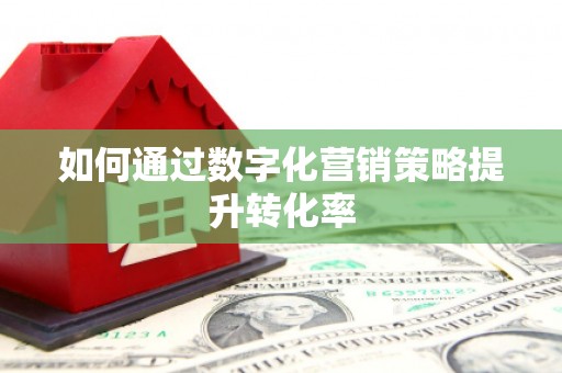 缙云如何通过数字化营销策略提升转化率