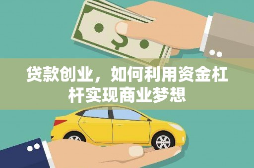 缙云贷款创业，如何利用资金杠杆实现商业梦想
