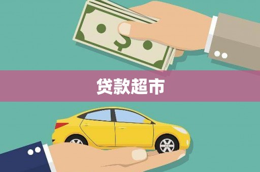 缙云贷款超市