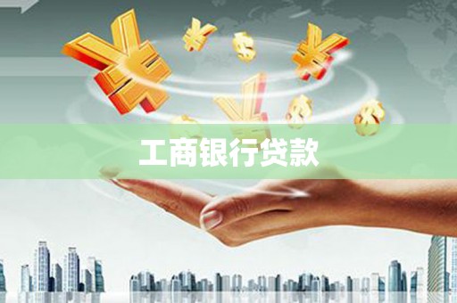 缙云工商银行贷款