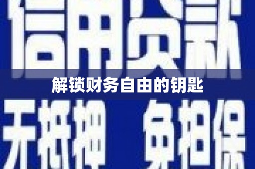 缙云解锁财务自由的钥匙