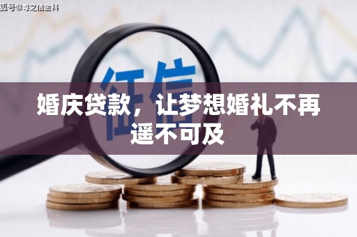 缙云婚庆贷款，让梦想婚礼不再遥不可及