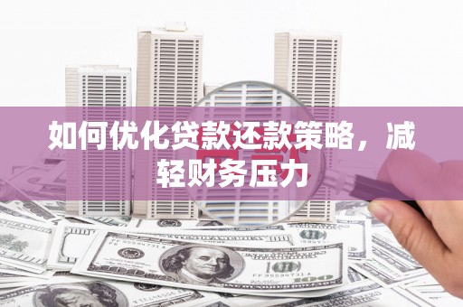 缙云如何优化贷款还款策略，减轻财务压力