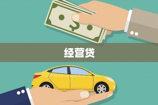 缙云经营贷