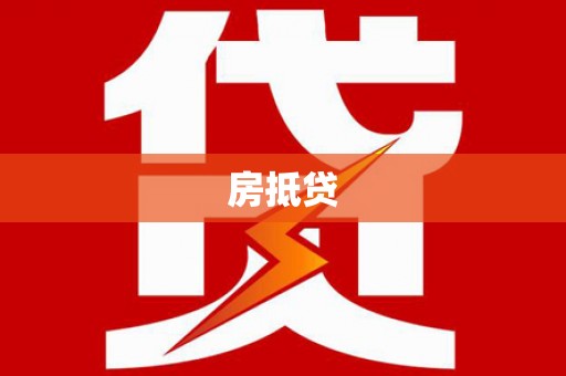 缙云房抵贷