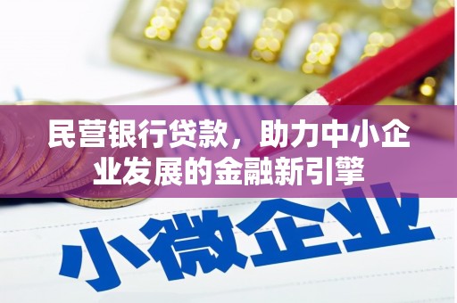 缙云民营银行贷款，助力中小企业发展的金融新引擎