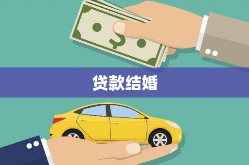 缙云贷款结婚