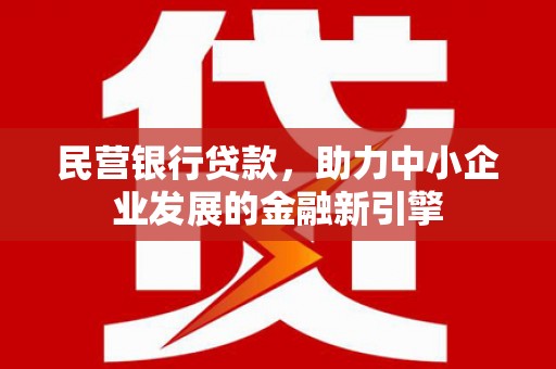 缙云民营银行贷款，助力中小企业发展的金融新引擎