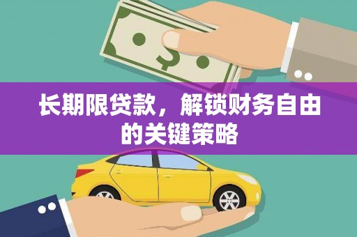 缙云长期限贷款，解锁财务自由的关键策略