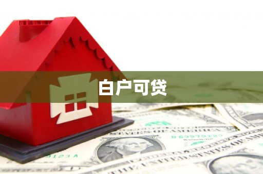 缙云白户可贷