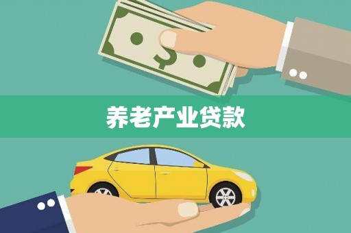 缙云养老产业贷款