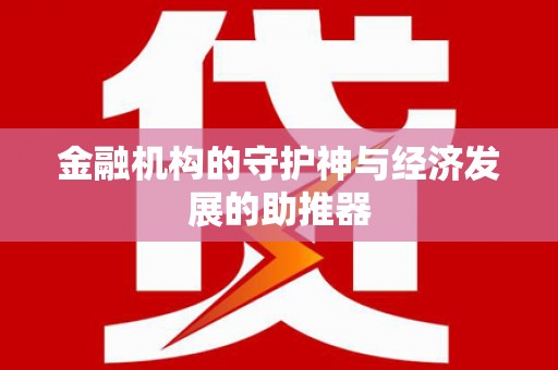 缙云金融机构的守护神与经济发展的助推器