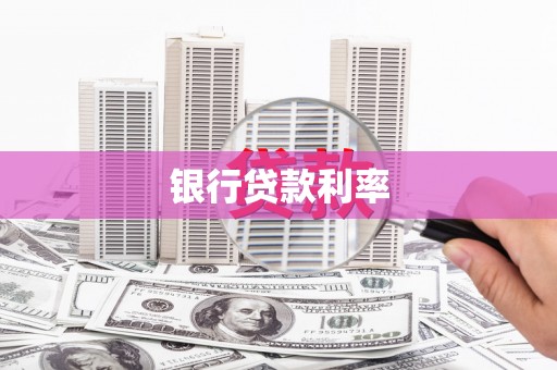 缙云银行贷款利率