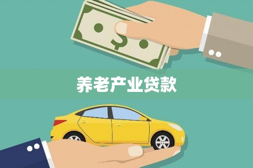 缙云养老产业贷款
