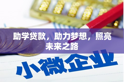 缙云助学贷款，助力梦想，照亮未来之路