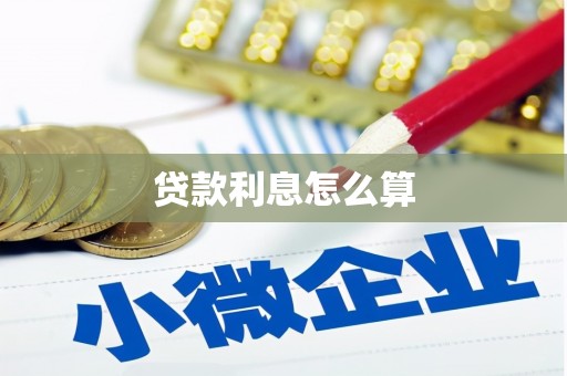 缙云贷款利息怎么算