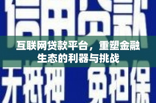 缙云互联网贷款平台，重塑金融生态的利器与挑战