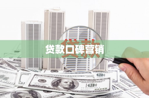 缙云贷款口碑营销