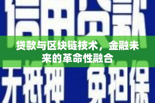 缙云贷款与区块链技术，金融未来的革命性融合