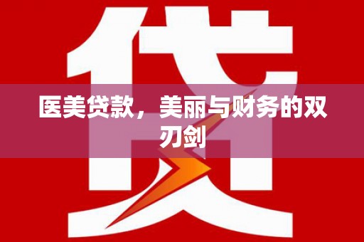缙云医美贷款，美丽与财务的双刃剑