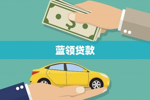 缙云蓝领贷款