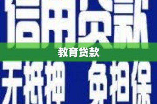 缙云教育贷款