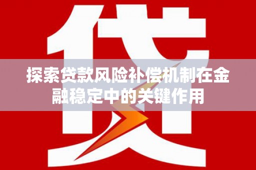缙云探索贷款风险补偿机制在金融稳定中的关键作用