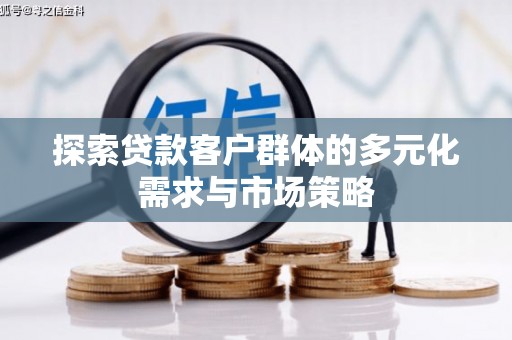 缙云探索贷款客户群体的多元化需求与市场策略