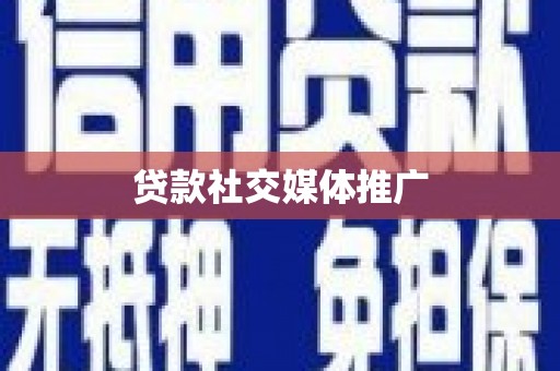 缙云贷款社交媒体推广